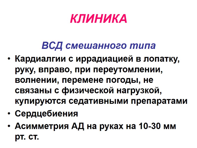 КЛИНИКА ВСД смешанного типа Кардиалгии с иррадиацией в лопатку, руку, вправо, при переутомлении, волнении,